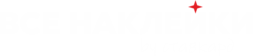 ВСЕ НАКЛЕЙКИ